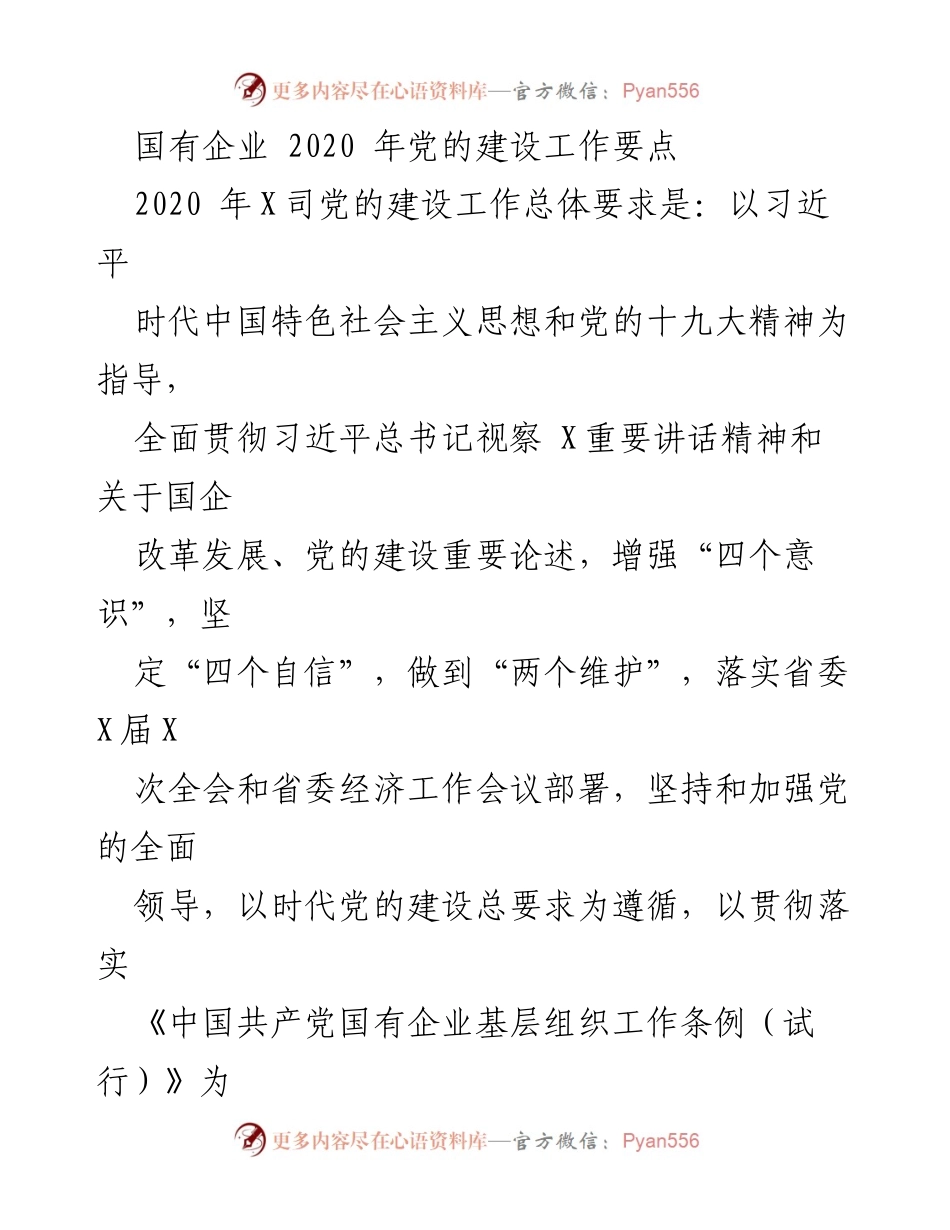 [工作总结] 国有企业党的建设 - 2020年国有企业党的建设工作要点与实施策略.docx_第1页