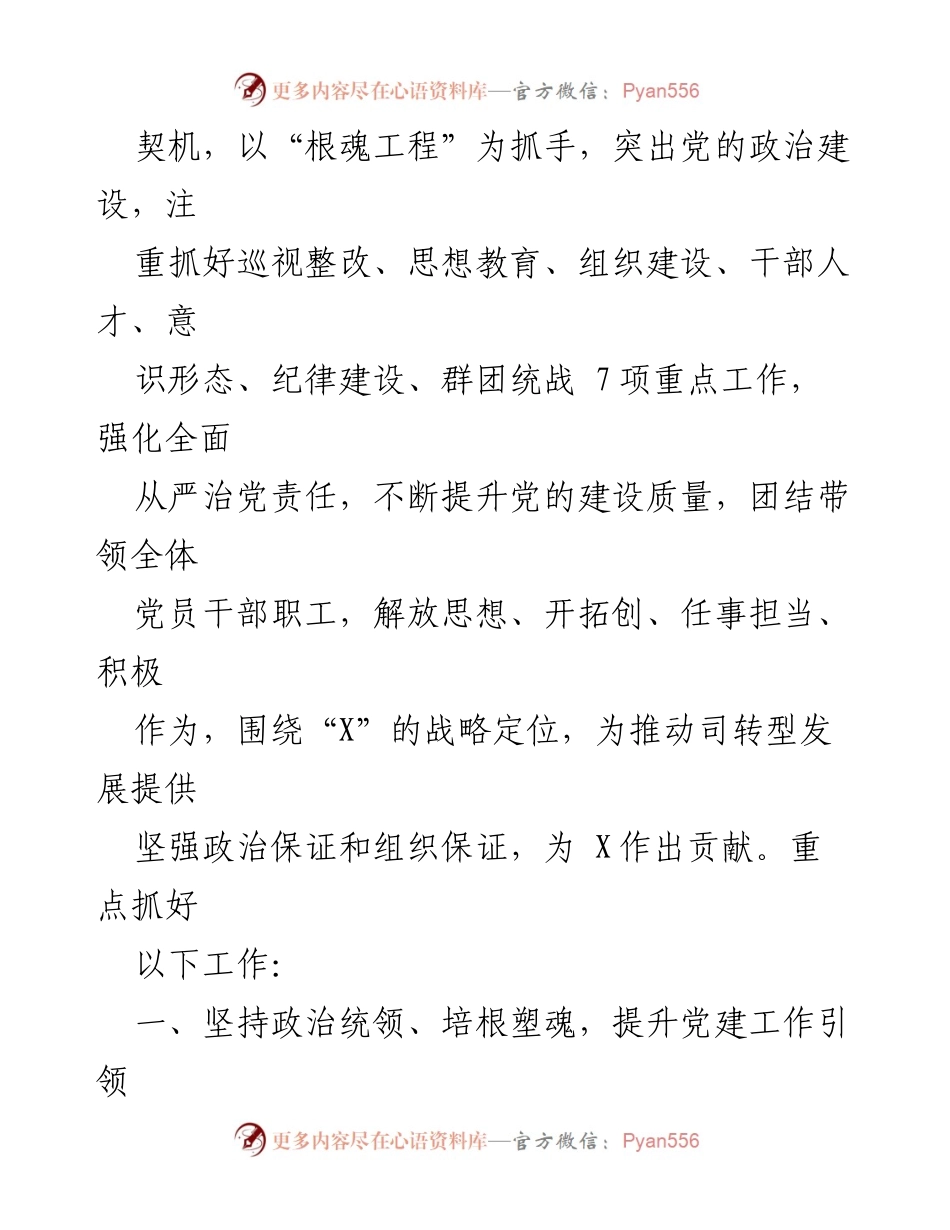 [工作总结] 国有企业党的建设 - 2020年国有企业党的建设工作要点与实施策略.docx_第2页