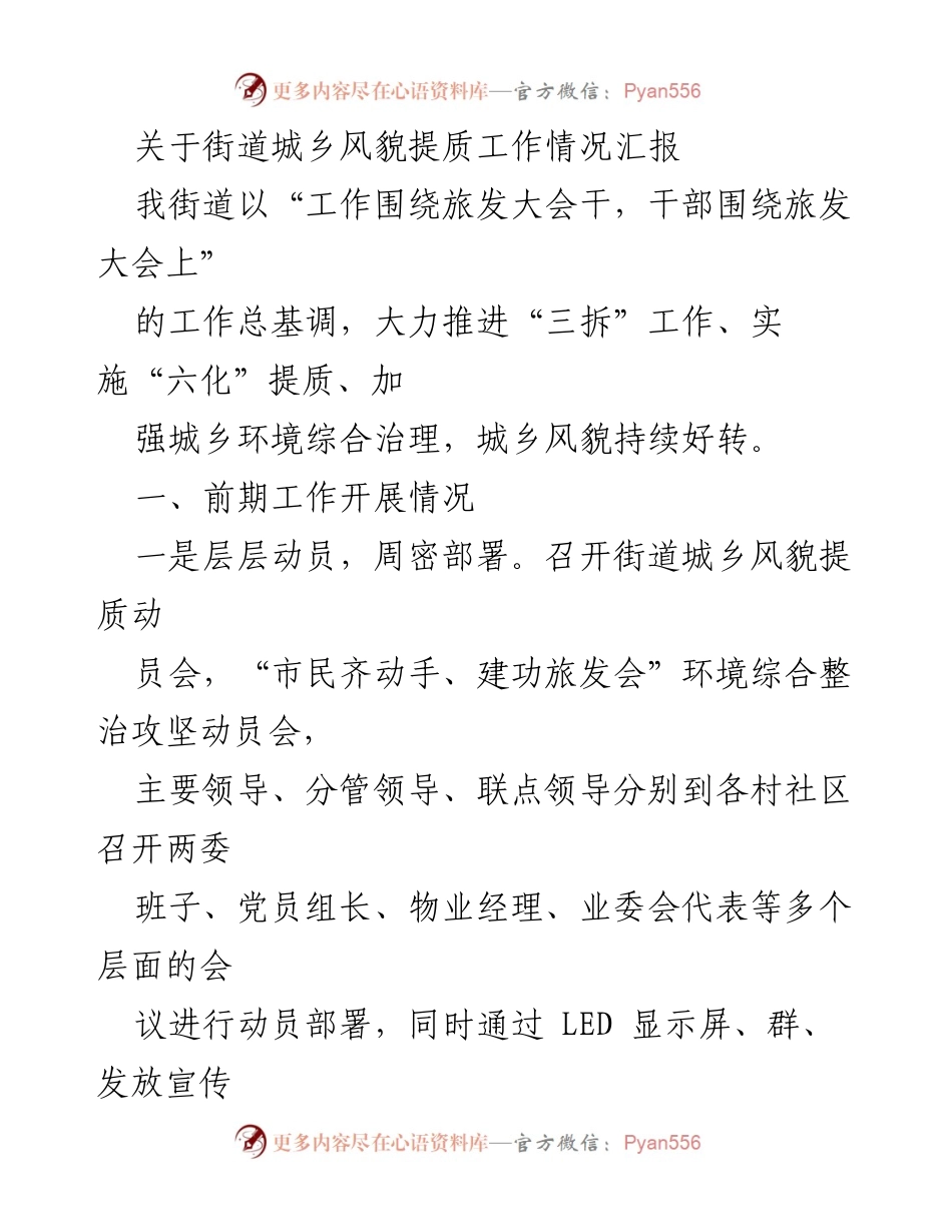 [工作总结] 城乡风貌提质工作 - 街道城乡风貌提质工作情况汇报.docx_第1页