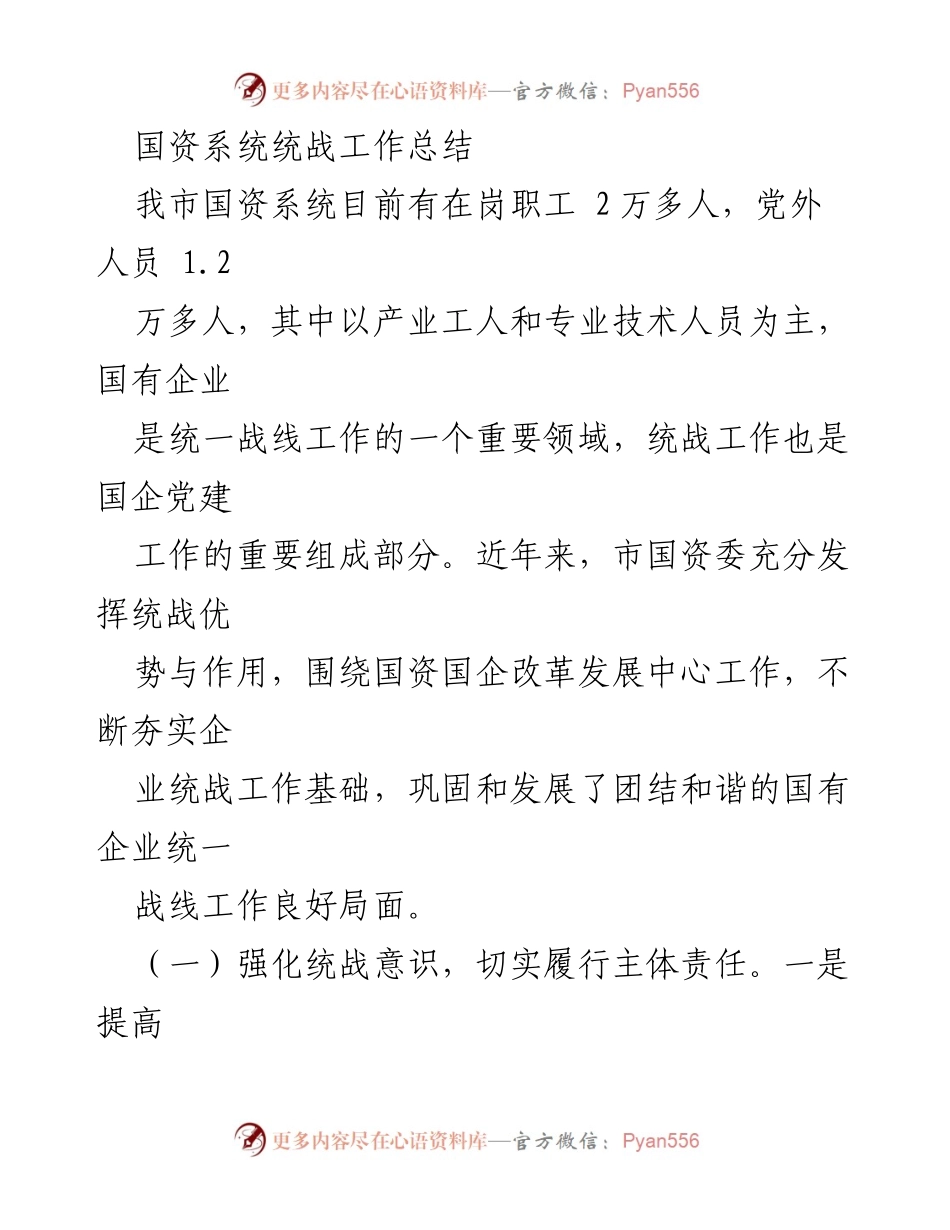 [工作总结] 国资系统 - 强化统战意识，推动国企和谐发展.docx_第1页