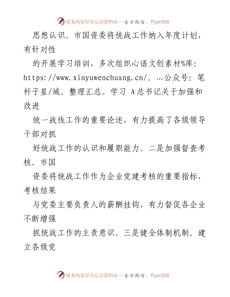 [工作总结] 国资系统 - 强化统战意识，推动国企和谐发展.docx_第2页