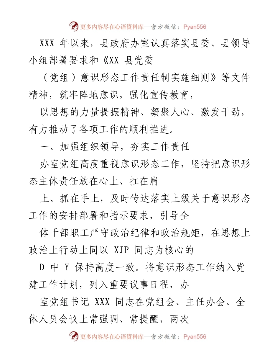 [工作总结] 县政府办室 - 加强意识形态工作，推动党建责任落实.docx_第1页