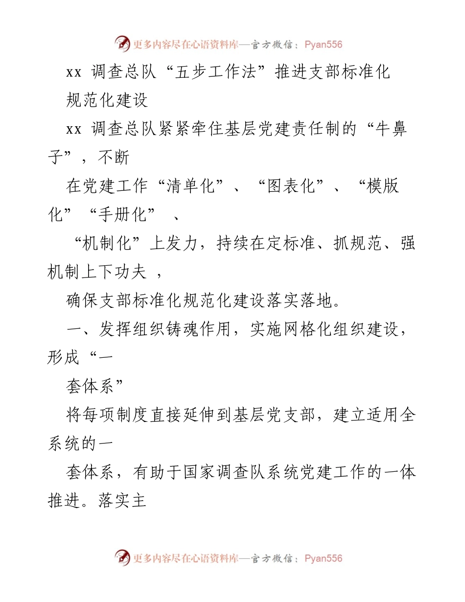 [工作总结] 基层党建 - 推进支部标准化规范化建设的“五步工作法”.docx_第1页