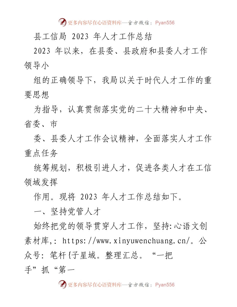 [工作总结] 县工信局 - 2023年人才工作总结报告.docx_第1页