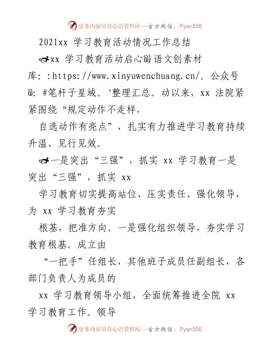 [工作总结] 学习教育活动 - 2021年xx学习教育活动情况总结.docx_第1页