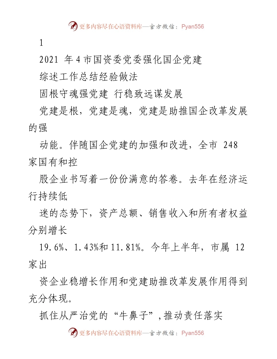 [工作总结] 国资委党委会议 - 强化国企党建，助推改革发展.docx_第1页