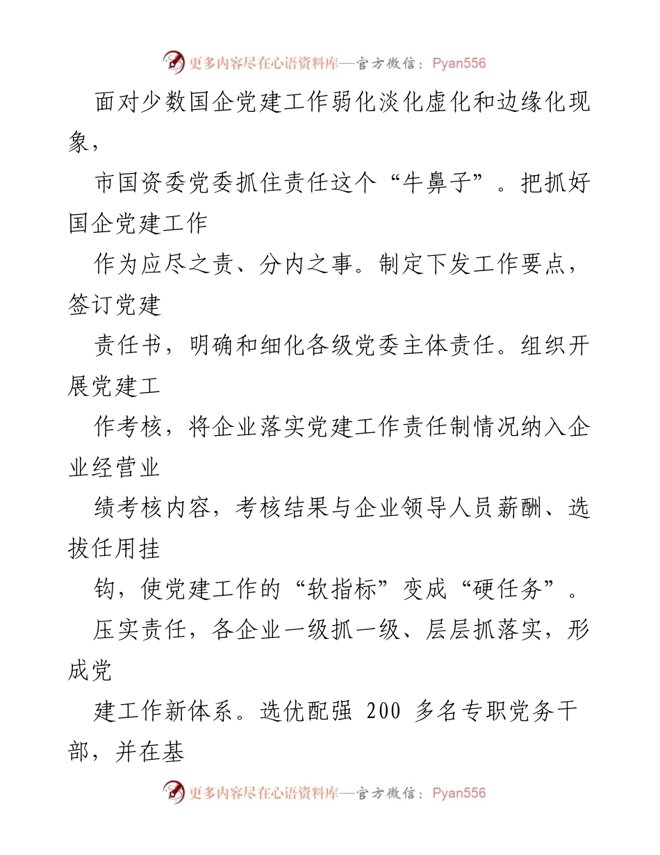 [工作总结] 国资委党委会议 - 强化国企党建，助推改革发展.docx_第2页