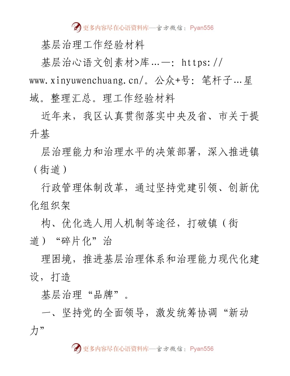 [工作总结] 基层治理 - 基层治理能力提升经验总结.docx_第1页
