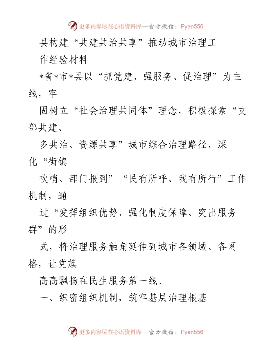 [工作总结] 城市治理 - 构建“共建共治共享”模式推动城市治理经验总结.docx_第1页