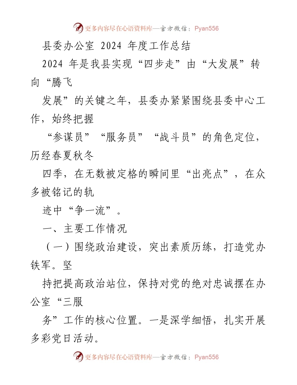 [工作总结] 县委办公室 - 2024年度工作总结与发展展望.docx_第1页