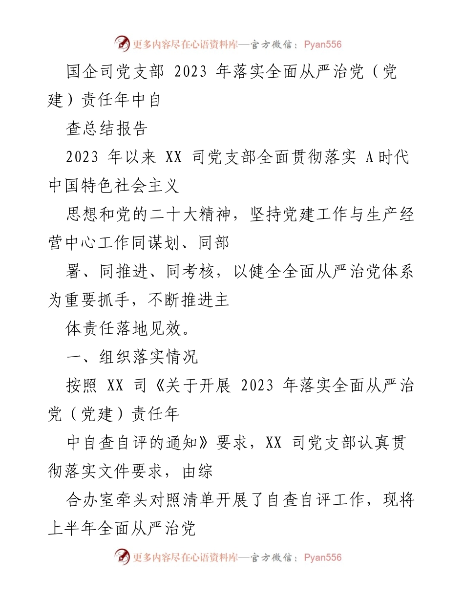 [工作总结] 国企司党支部 - 2023年全面从严治党责任落实中期自查总结报告.docx_第1页