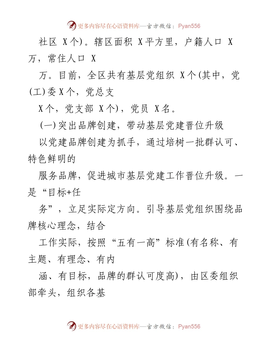 [工作总结] 基层党建 - X区城市基层党建工作情况汇报.docx_第2页