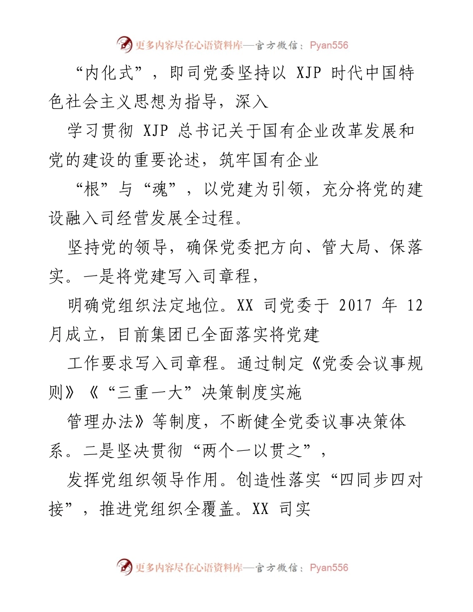 [工作总结] 国企改革 - 高质量党建引领国企高质量发展总结报告.docx_第2页