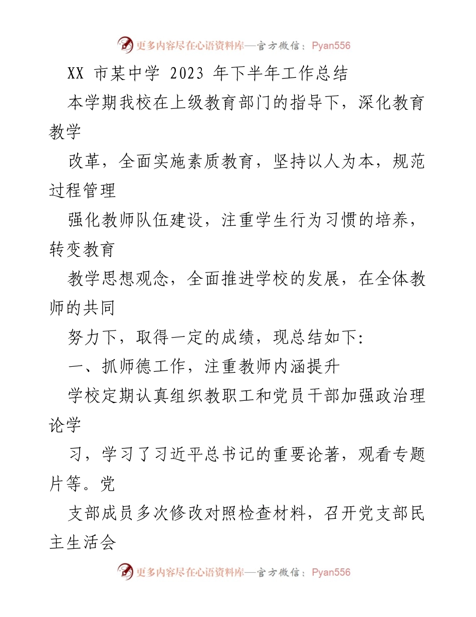 [工作总结] 学校 - 2023年下半年工作总结与教育改革成效分析.docx_第1页