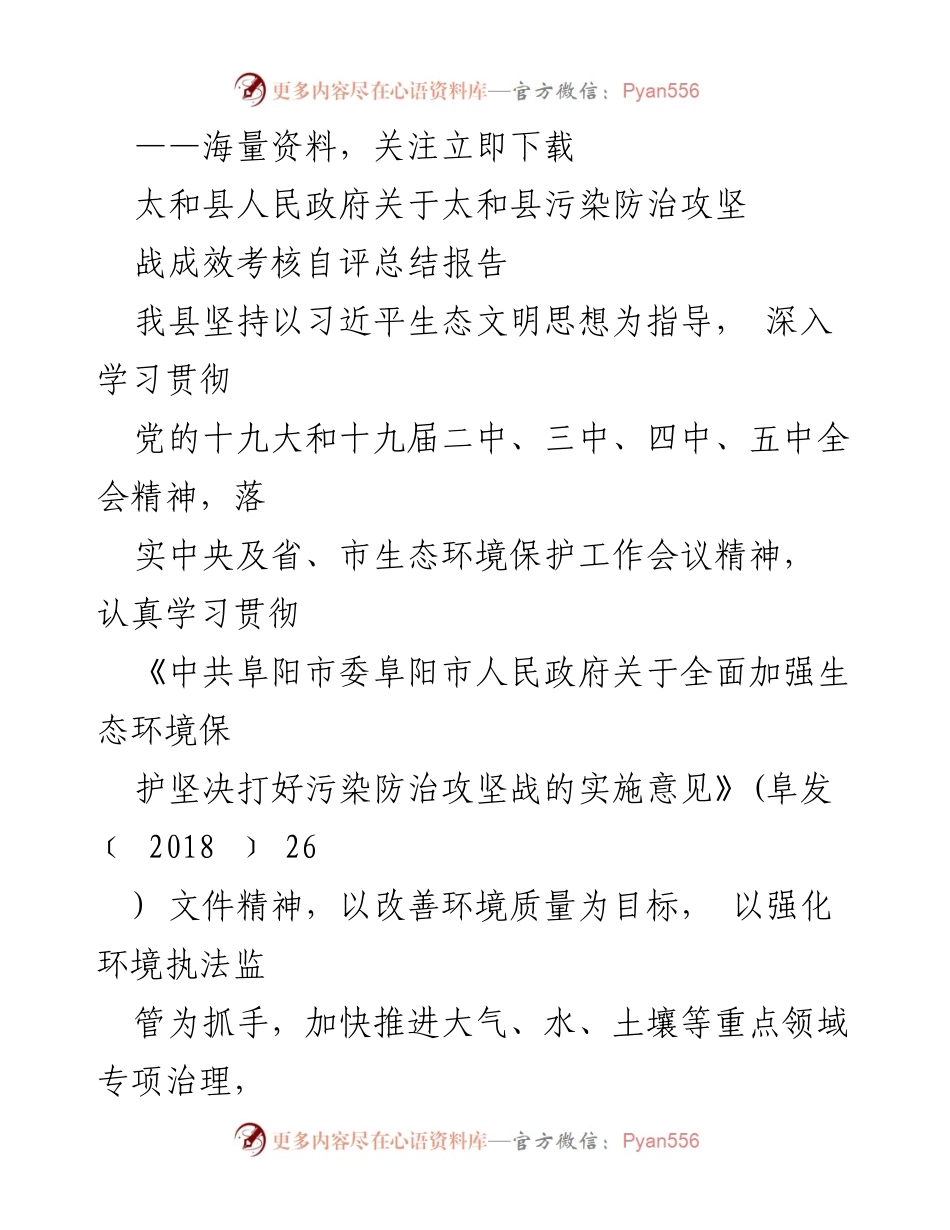 [工作总结] 太和县污染防治攻坚战 - 太和县污染防治攻坚战成效自评总结报告.docx_第1页