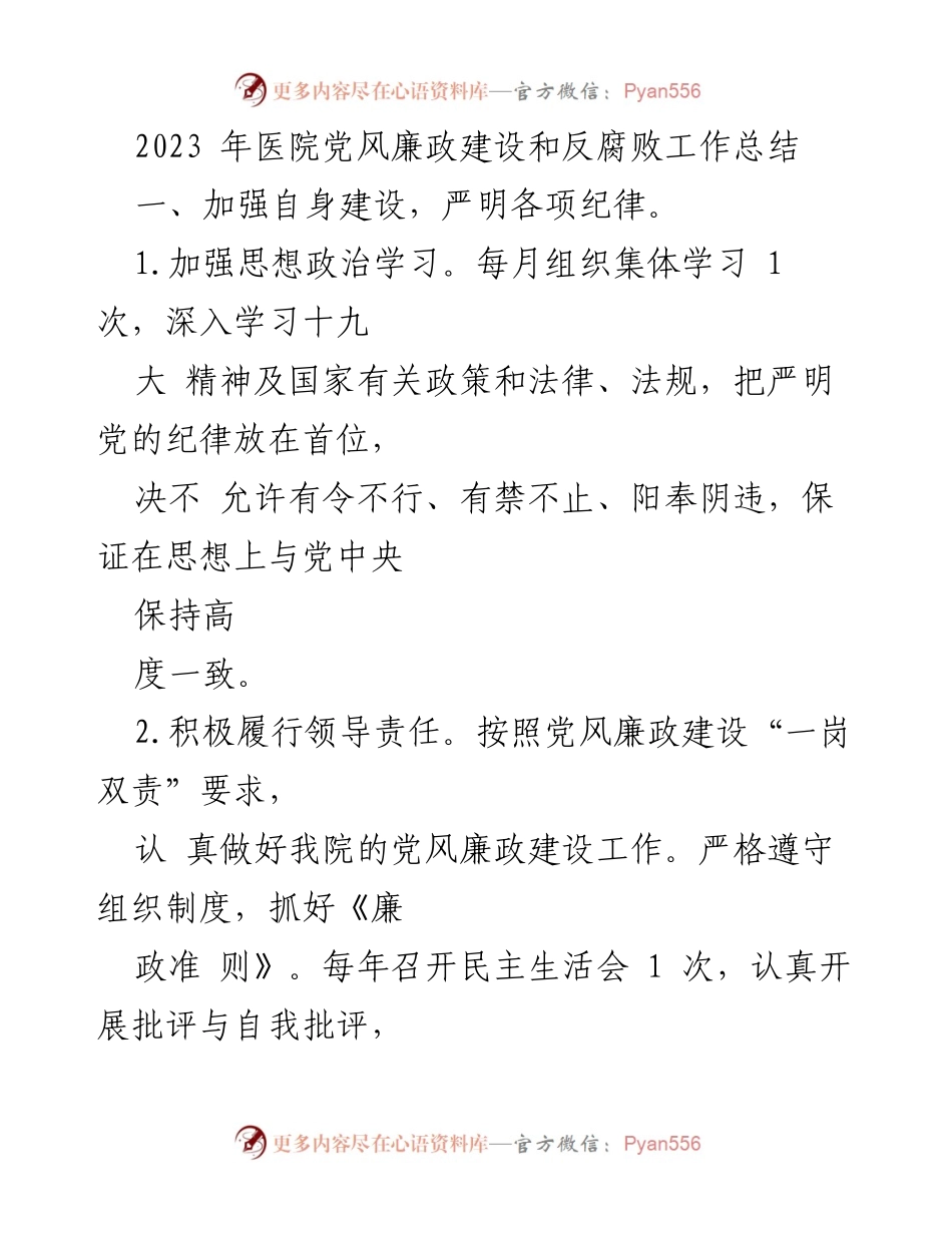 [工作总结] 医院党风廉政建设 - 2023年医院党风廉政建设与反腐败工作总结.docx_第1页