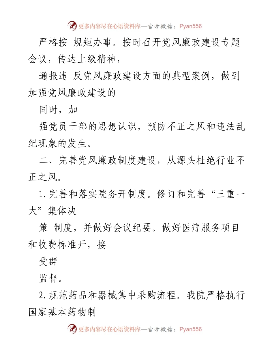 [工作总结] 医院党风廉政建设 - 2023年医院党风廉政建设与反腐败工作总结.docx_第2页