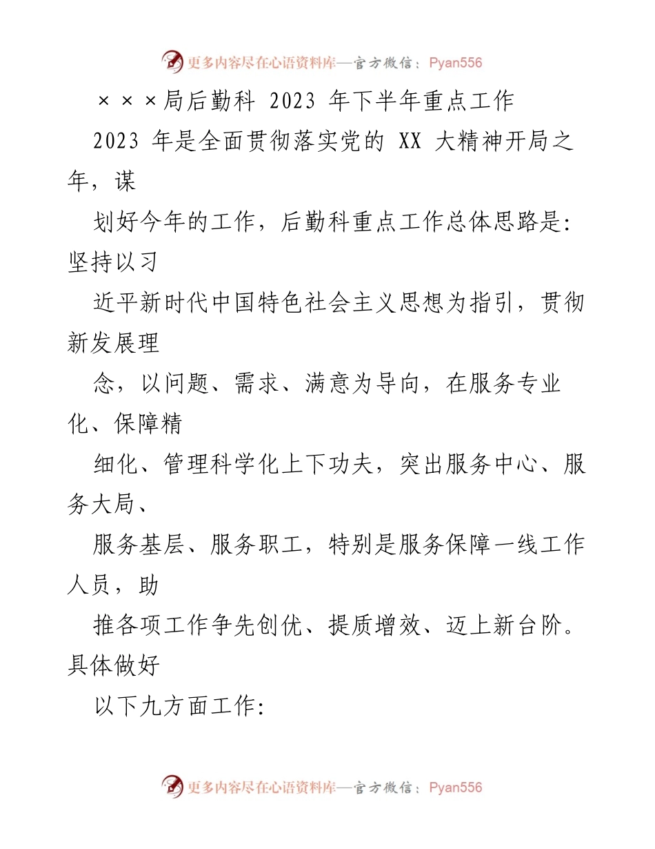 [工作总结] 后勤科2023年下半年 - 2023年下半年后勤科重点工作规划与实施方案.docx_第1页