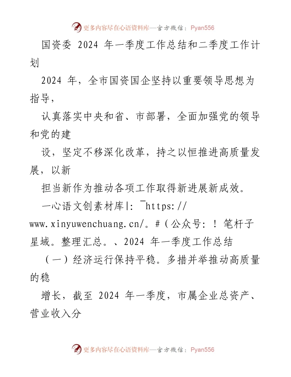 [工作总结] 国资委工作会议 - 2024年一季度工作总结及二季度工作计划.docx_第1页