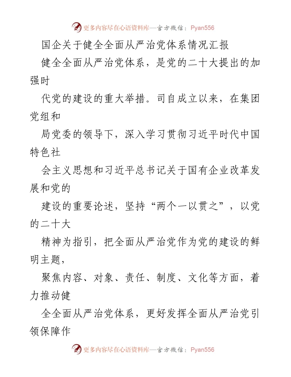 [工作总结] 国企党建 - 国企全面从严治党体系建设情况汇报.docx_第1页