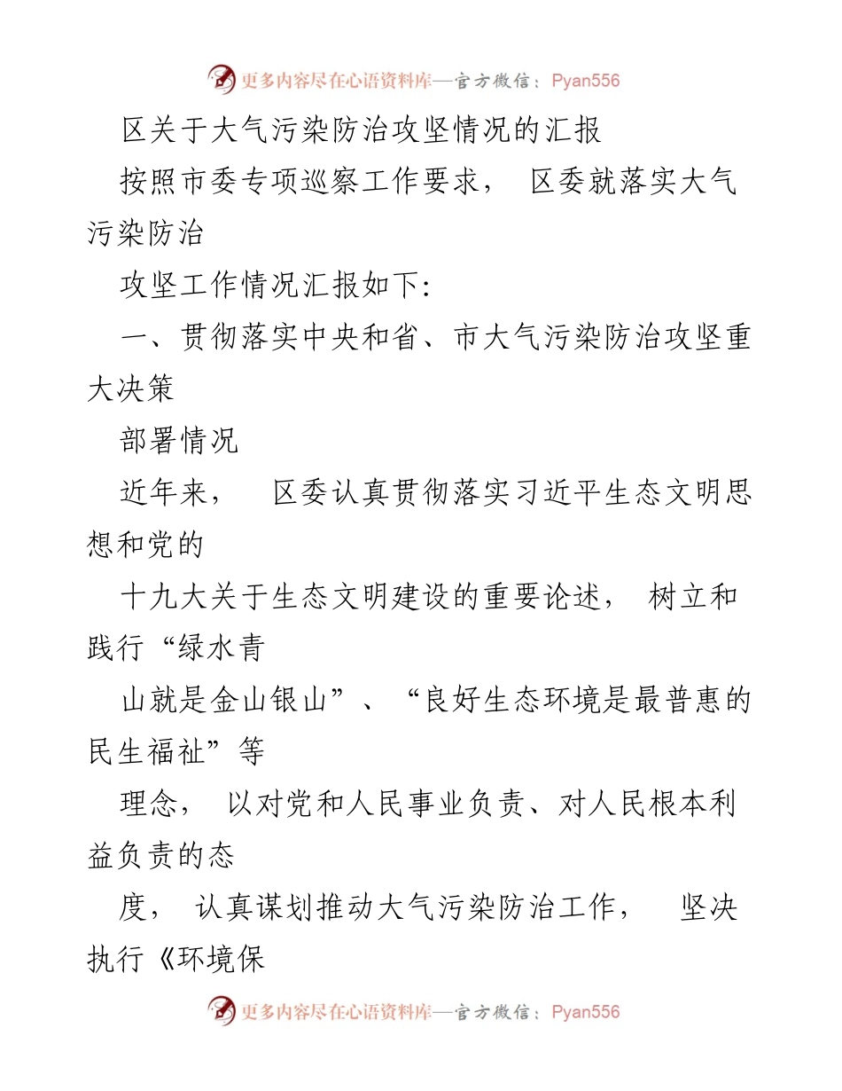 [工作总结] 大气污染防治 - 区委大气污染防治攻坚工作情况汇报.docx_第1页
