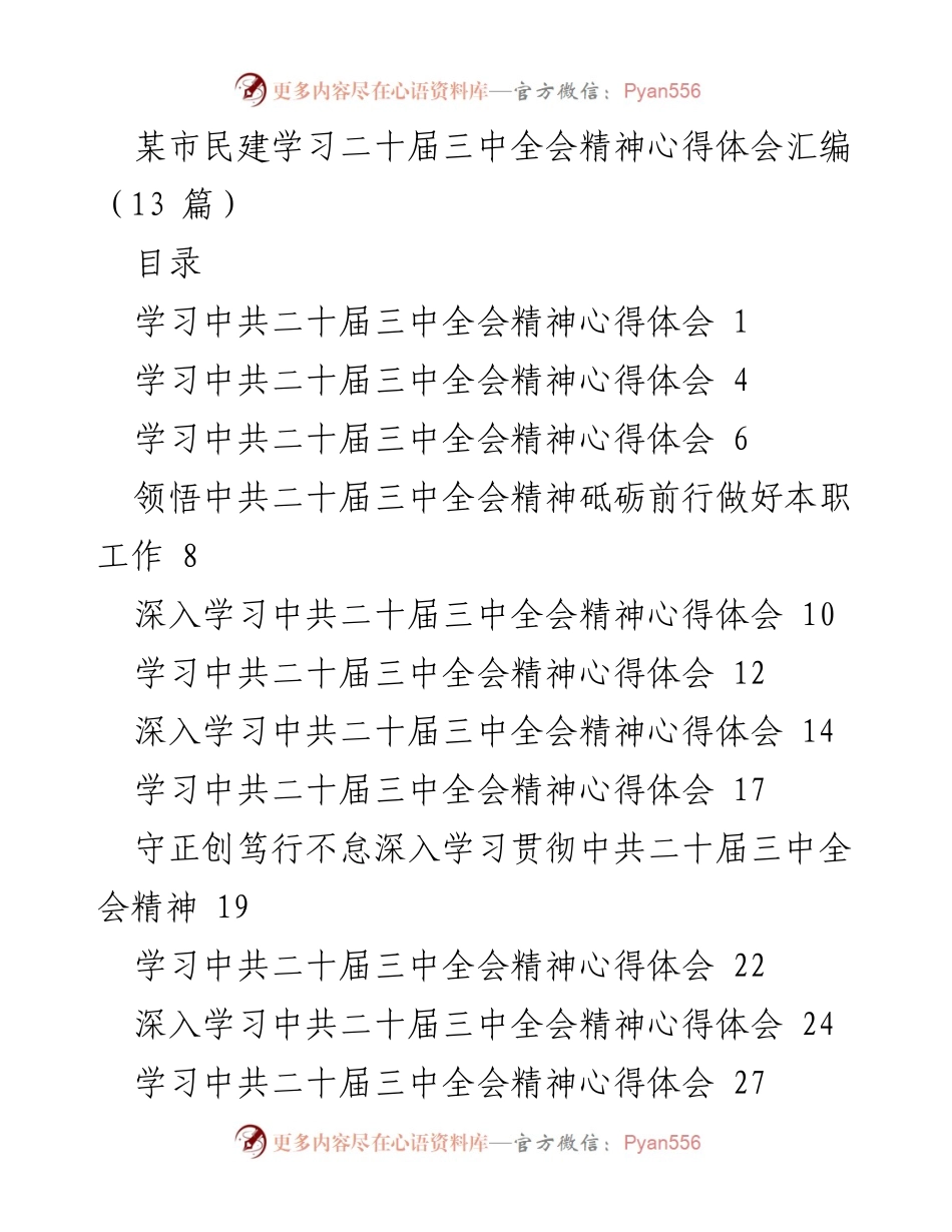[工作总结] 学习活动 - 中共二十届三中全会精神学习心得体会汇编.docx_第1页