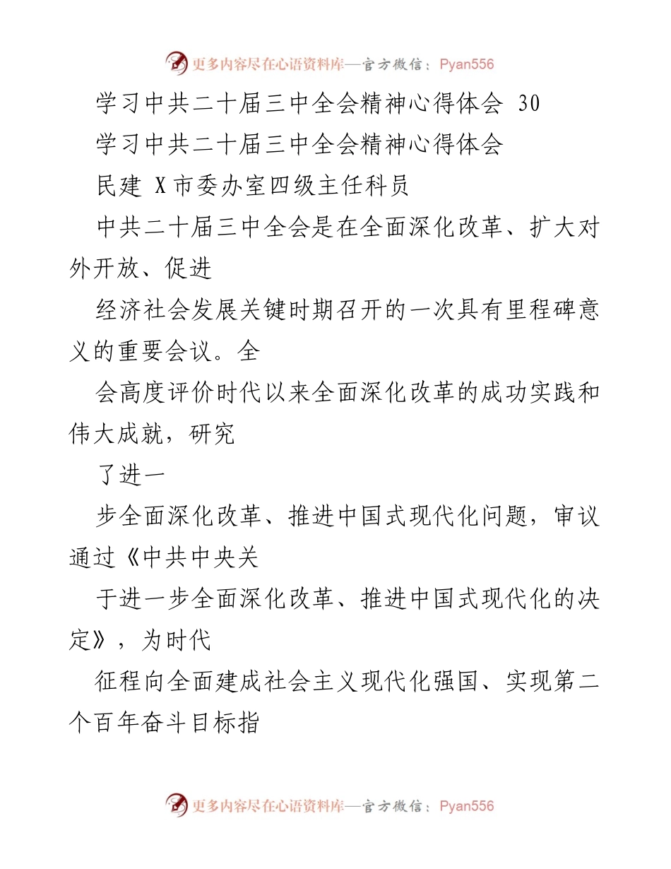 [工作总结] 学习活动 - 中共二十届三中全会精神学习心得体会汇编.docx_第2页