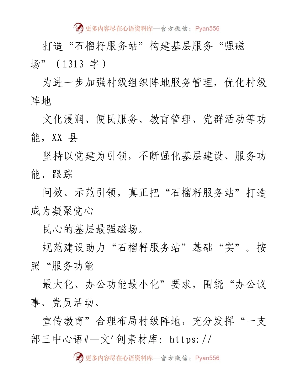 [工作总结] 基层服务建设 - 打造“石榴籽服务站” 助力基层服务优化与提升.docx_第1页