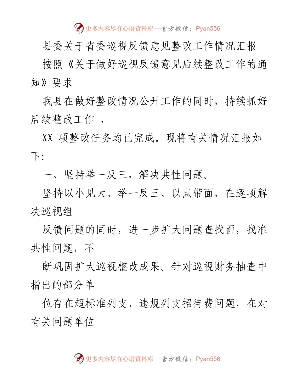 [工作总结] 县委 - 省委巡视反馈意见整改工作情况汇报.docx_第1页