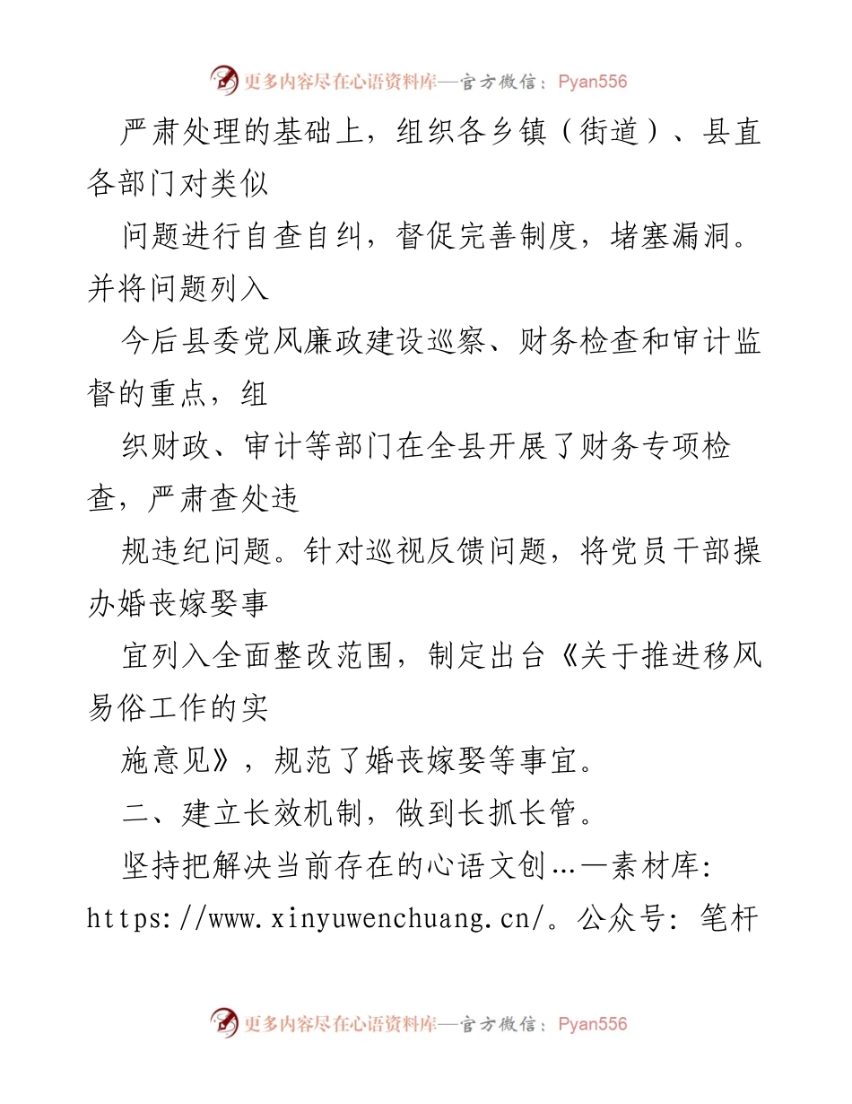 [工作总结] 县委 - 省委巡视反馈意见整改工作情况汇报.docx_第2页