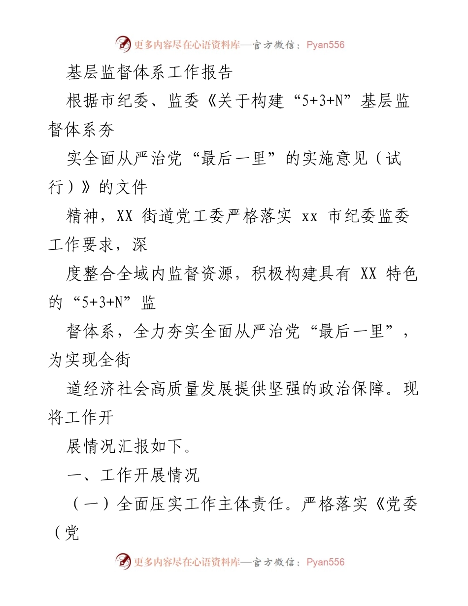 [工作总结] 基层监督体系建设 - 基层监督体系工作开展情况报告.docx_第1页