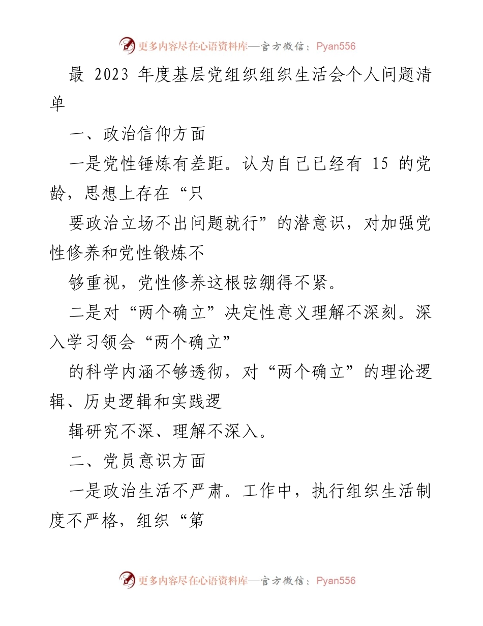 [工作总结] 基层党组织年度组织生活会 - 2023年基层党组织组织生活会个人问题清单分析.docx_第1页