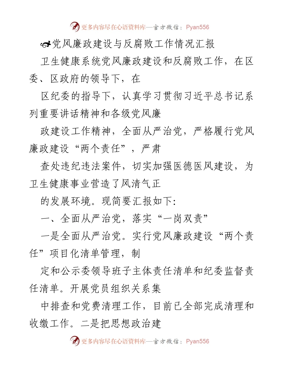 [工作总结] 卫生健康系统 - 党风廉政建设与反腐败工作情况汇报_2.docx_第1页