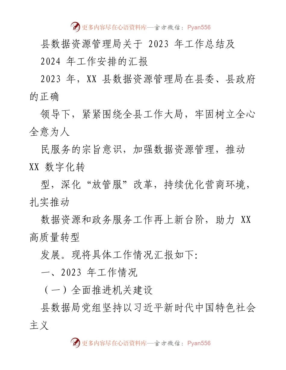 [工作总结] 县数据资源管理局 - 2023年工作总结与2024年工作安排汇报.docx_第1页