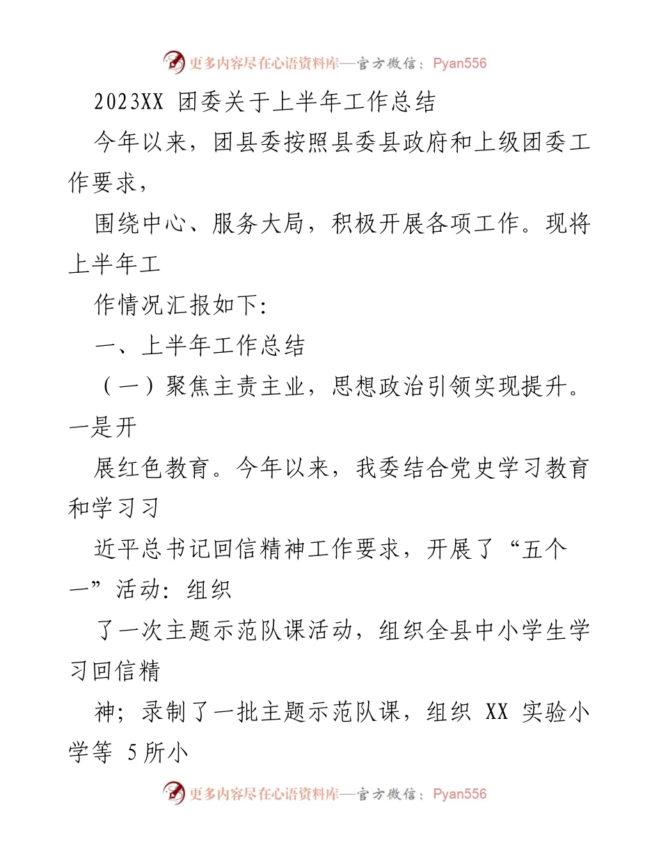 [工作总结] 团委 - 2023年上半年团委工作总结报告.docx_第1页