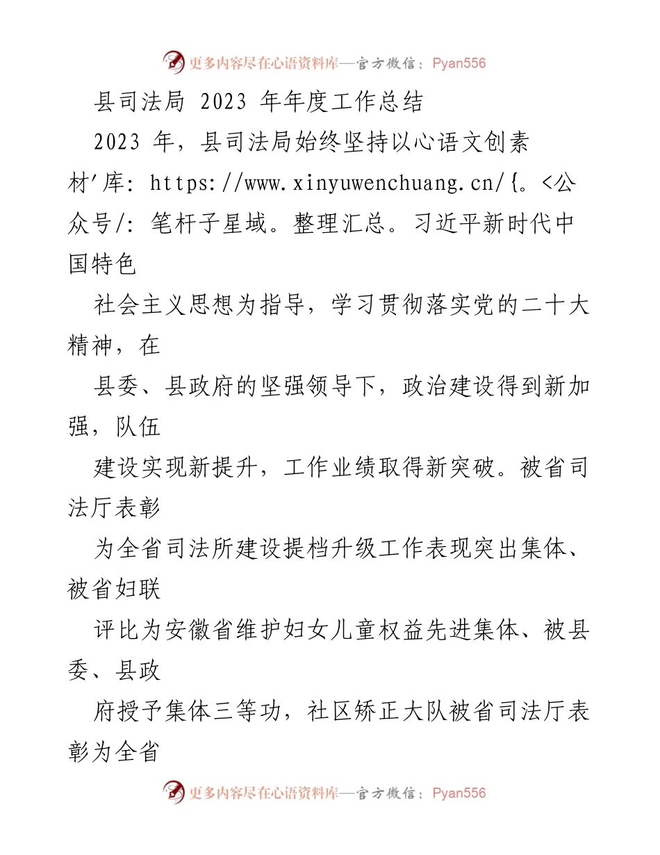 [工作总结] 县司法局 - 2023年度工作总结与2024年工作计划.docx_第1页