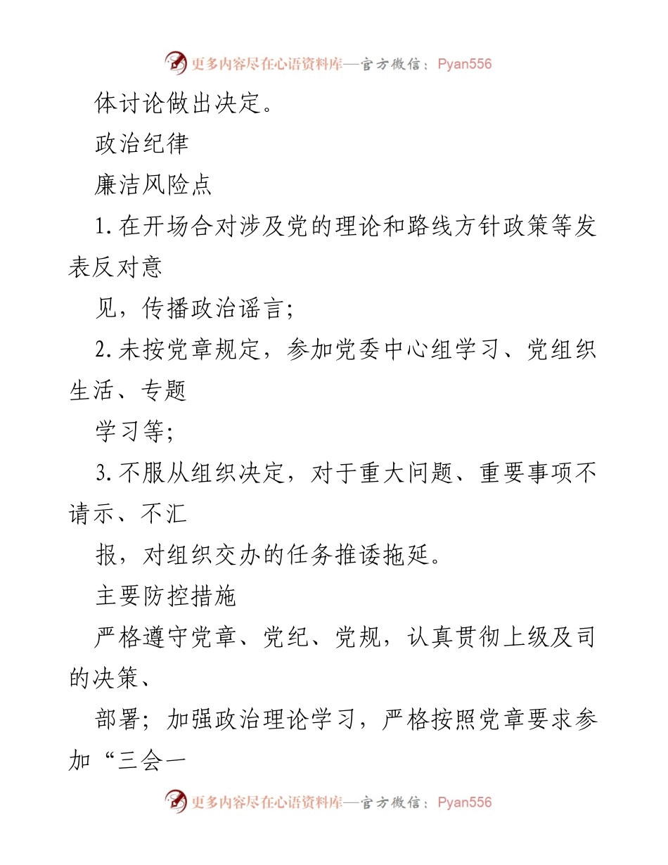 [工作总结] 国企廉洁风险防控 - 国企关键环节廉洁风险点及防控措施总结.docx_第2页