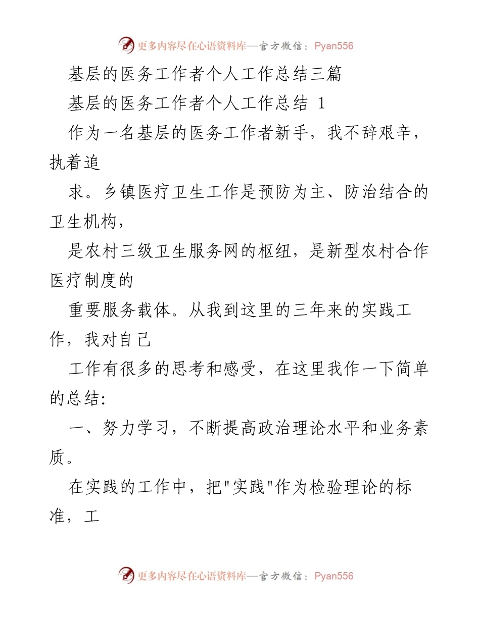 [工作总结] 基层医疗 - 基层医务工作者的成长与责任心得总结.docx_第1页