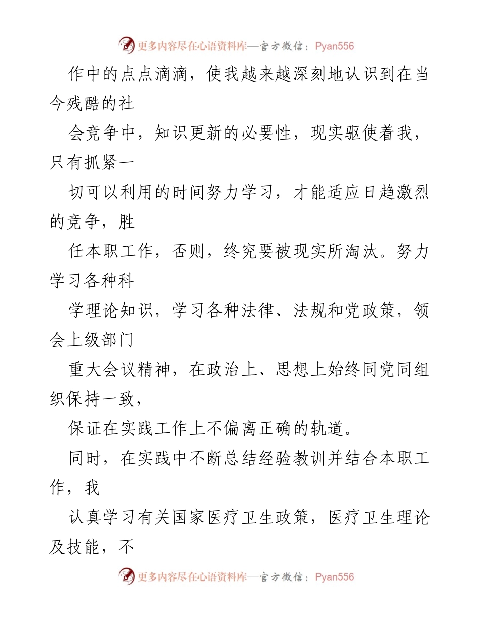 [工作总结] 基层医疗 - 基层医务工作者的成长与责任心得总结.docx_第2页