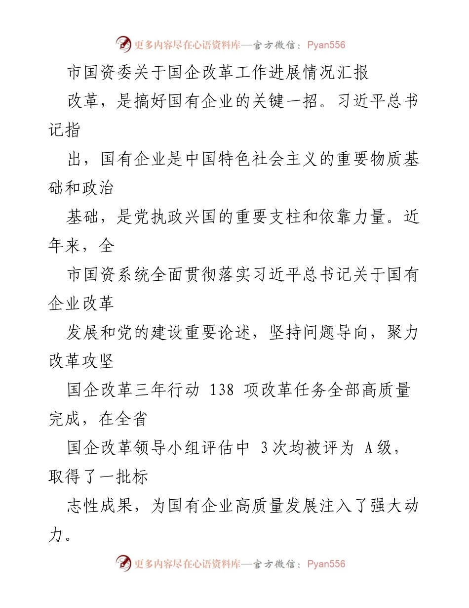 [工作总结] 国企改革进展 - 市国资委国企改革工作进展情况汇报.docx_第1页