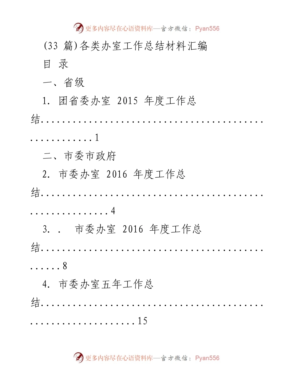[工作总结] 各级办室 - 各类办室年度工作总结材料汇编.docx_第1页