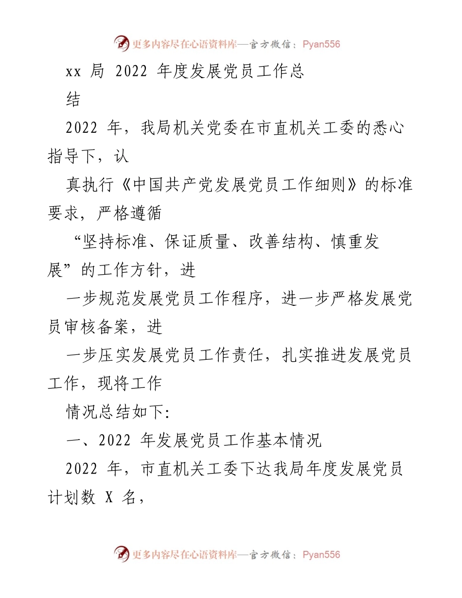[工作总结] 发展党员工作 - 2022年度发展党员工作总结.docx_第1页