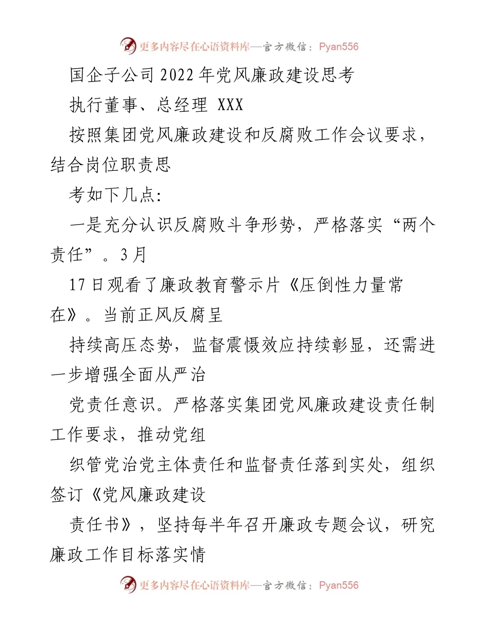 [工作总结] 国企子公司 - 2022年党风廉政建设工作思考与落实.docx_第1页