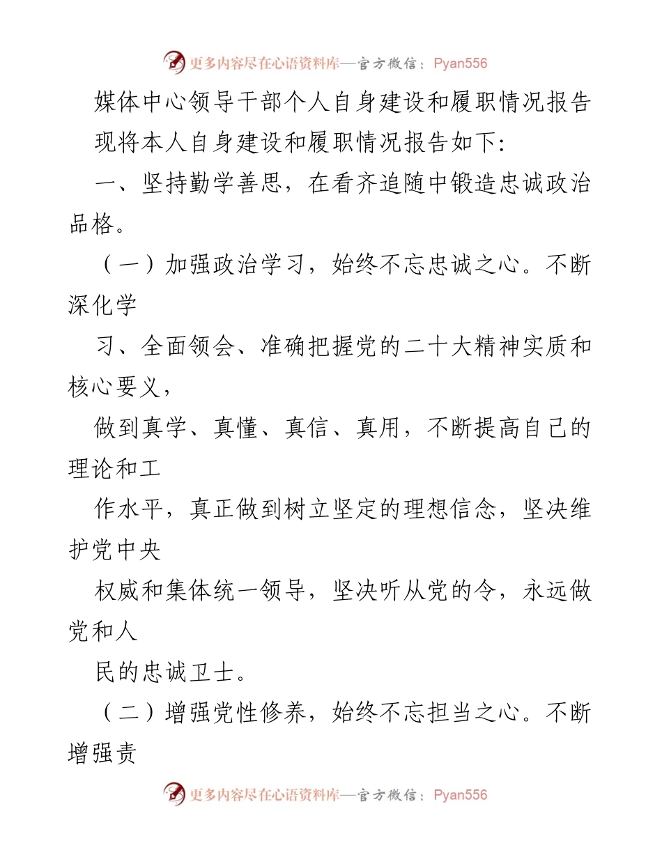 [工作总结] 媒体中心 - 媒体中心领导干部自身建设与履职情况总结报告.docx_第1页