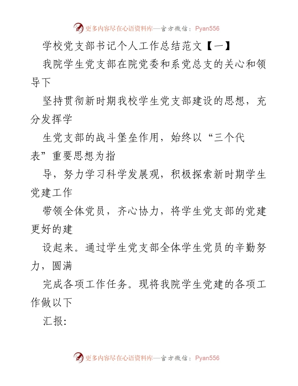 [工作总结] 学校党支部 - 学生党支部书记年度工作总结报告.docx_第1页