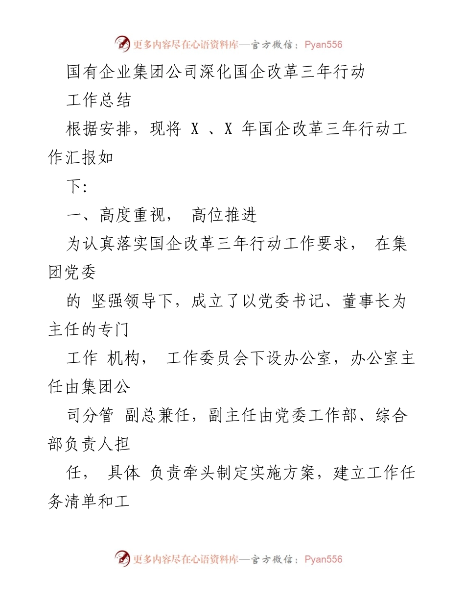 [工作总结] 国有企业改革 - 深化国企改革三年行动工作汇报.docx_第1页