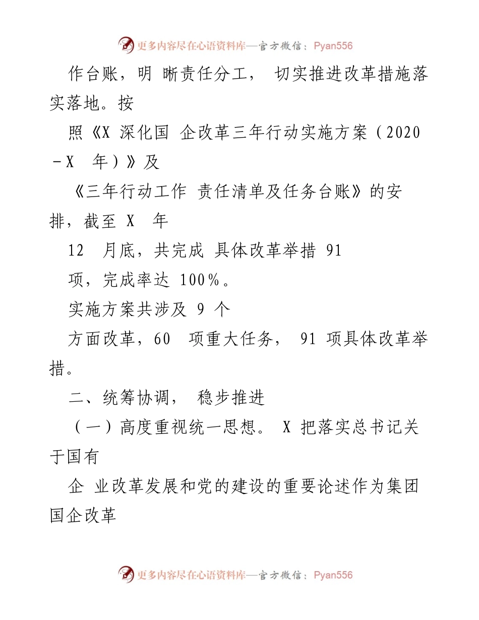 [工作总结] 国有企业改革 - 深化国企改革三年行动工作汇报.docx_第2页