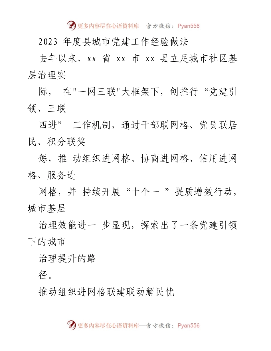 [工作总结] 城市党建工作 - 2023年度xx县城市党建工作经验总结与实践探索.docx_第1页
