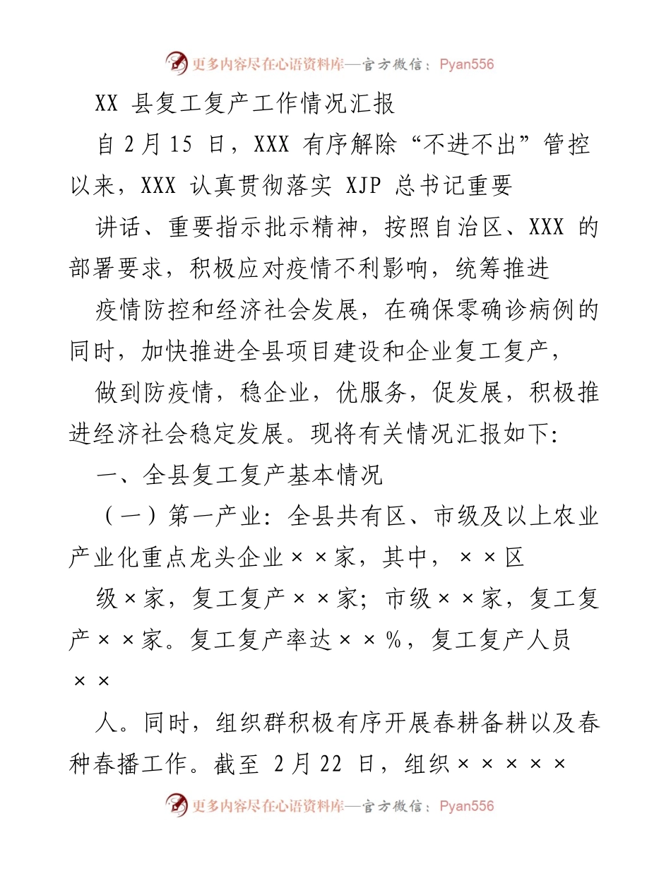 [工作总结] 复工复产 - XX县复工复产工作情况汇报.docx_第1页