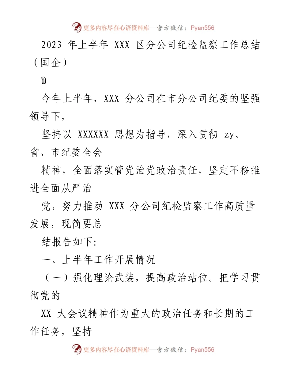 [工作总结] 国企纪检监察 - 2023年上半年XXX区分公司纪检监察工作总结.docx_第1页
